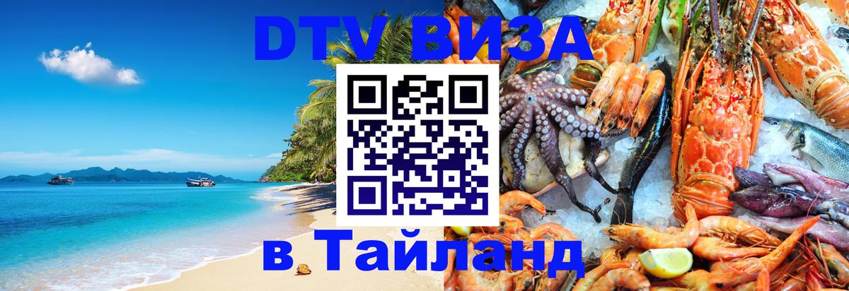 Долгосрочная виза DTV в Тайланд 