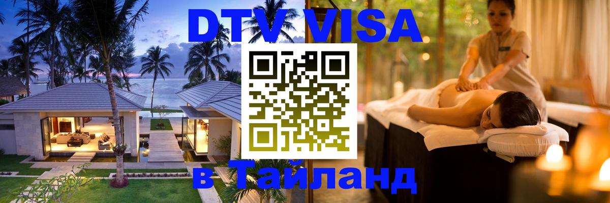 Цены на DTV визу в Таиланд — пакеты услуг, достаточно даже паспорта - 10.01.2026 