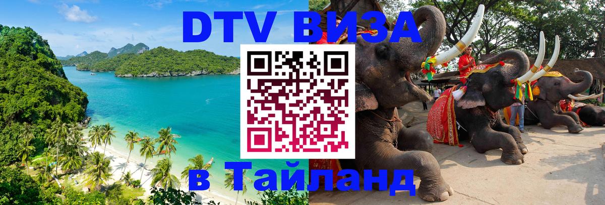 Стоимость и условия DTV визы — оформление в Таиланд под ключ - Таганрог 