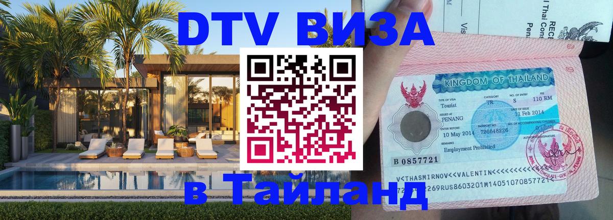 Оформить DTV визу в Тайланд 